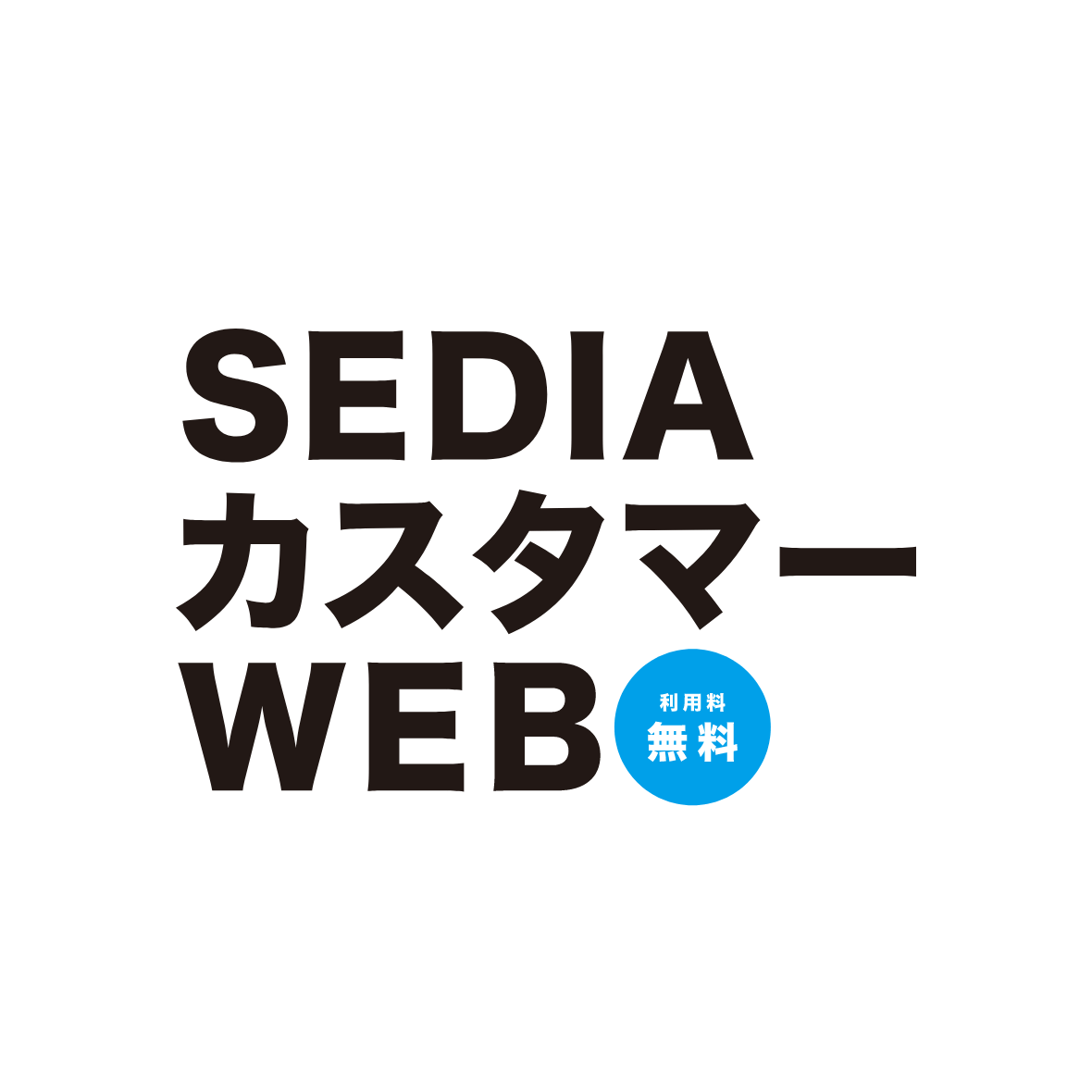 SEDIAカスタマーWEB